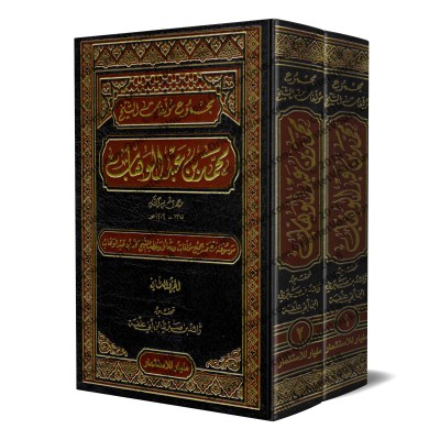 Compilation des oeuvres de sheikh Muhammed ibn 'Abd al-Wahhâb/مجموع مؤلفات الشيخ محمد بن عبد الوهاب